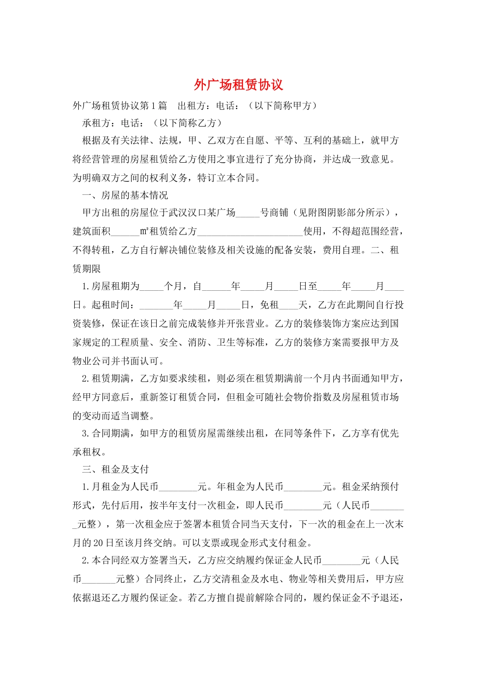 外广场租赁协议_第1页
