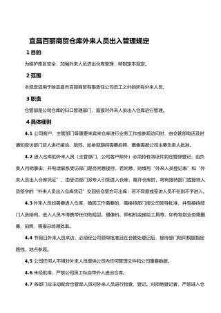 外来人员出入公司管理制度