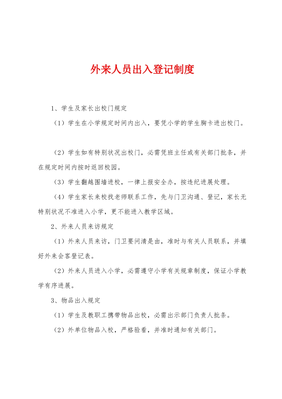 外来人员出入登记制度_第1页