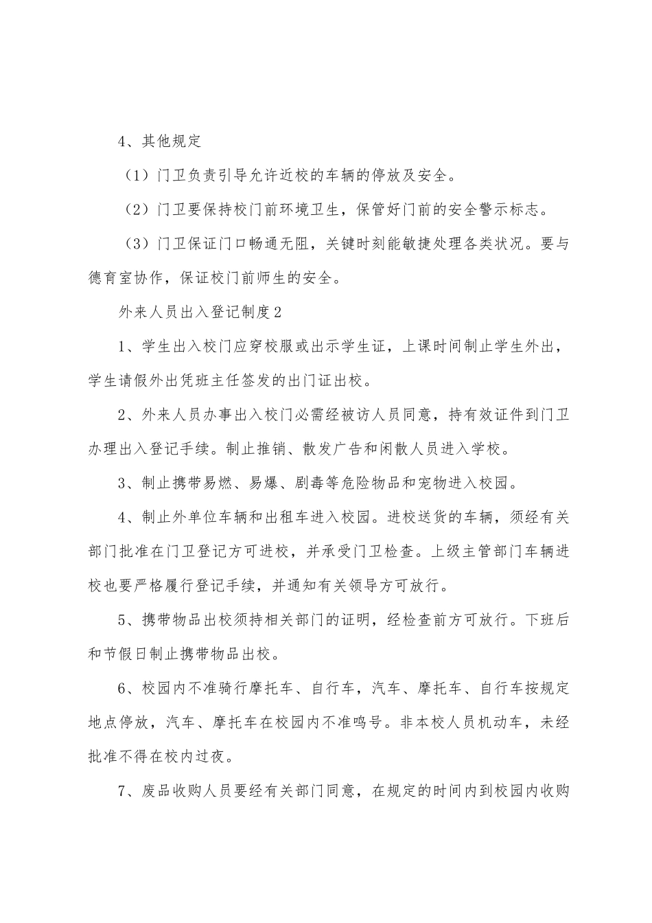 外来人员出入登记制度_第2页