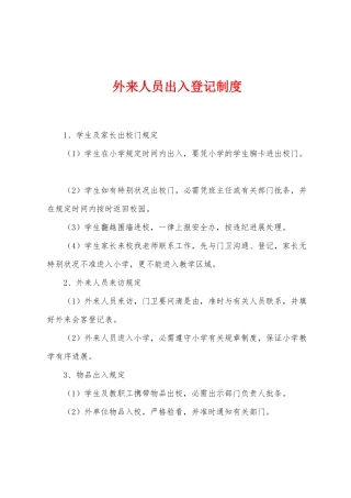 外来人员出入登记制度