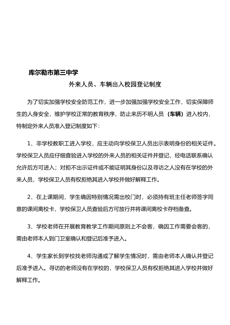 外来人员、车辆管理制度_第1页
