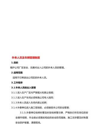 外来人员及车辆管理制度
