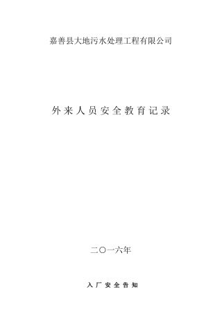 外来人员教育培训记录