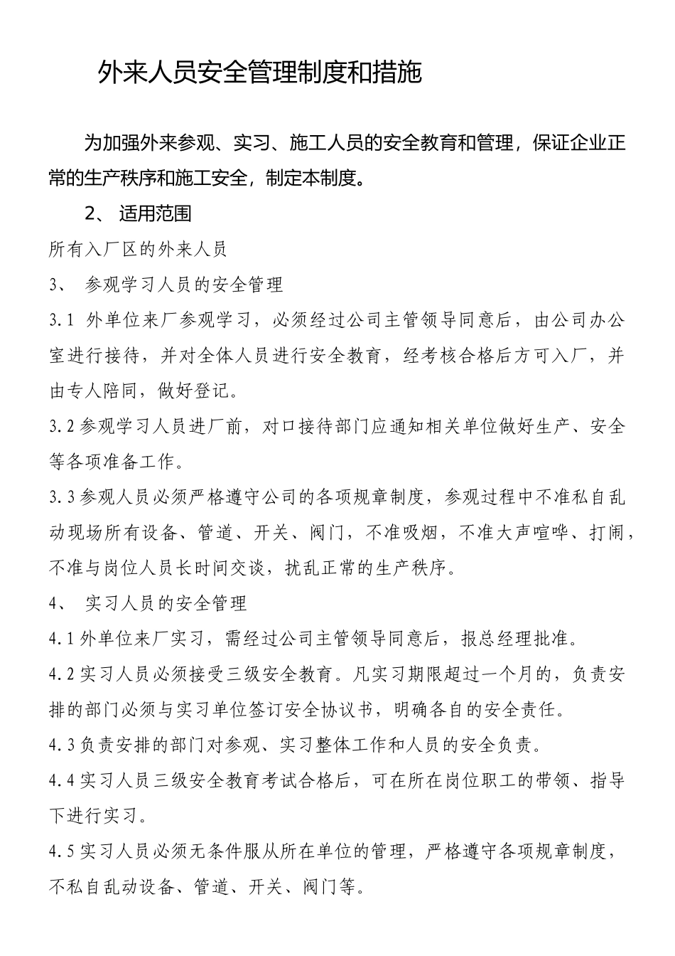 外来人员安全管理制度和措施_第1页