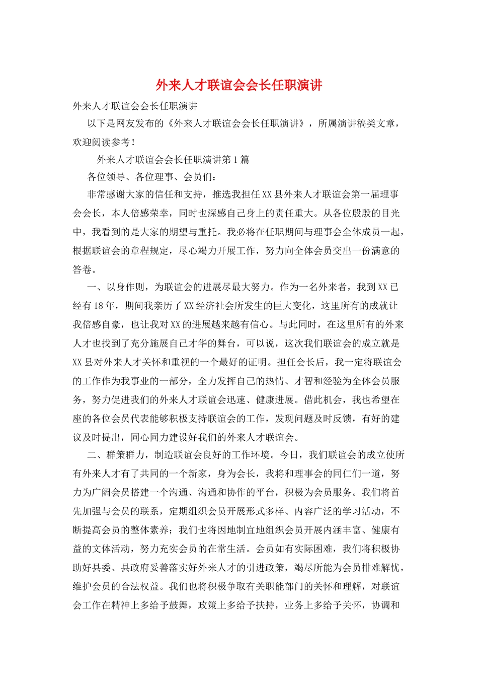 外来人才联谊会会长任职演讲_第1页
