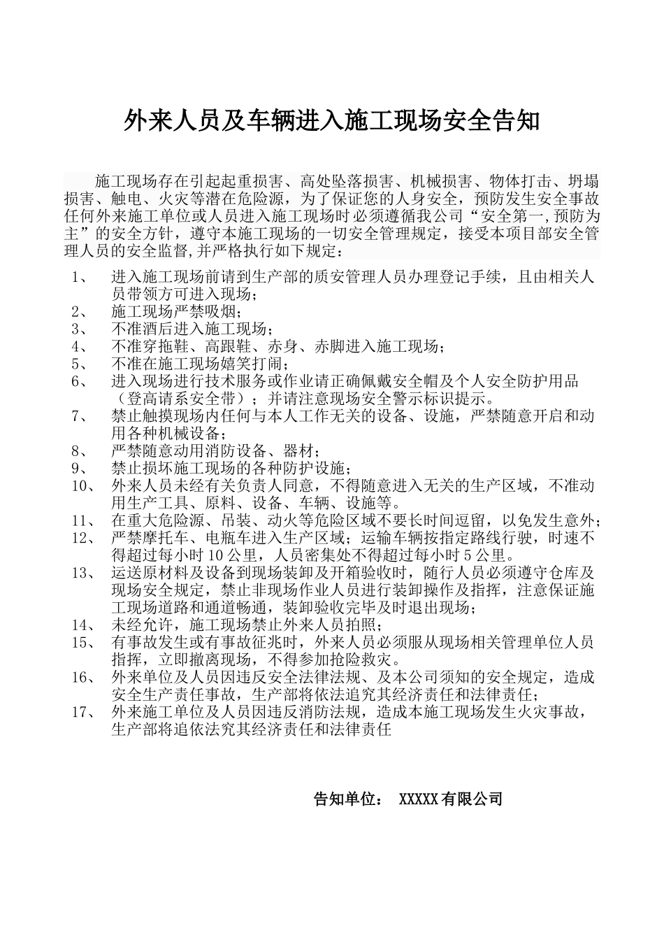 外来人员及车辆进入施工现场安全告知_第1页