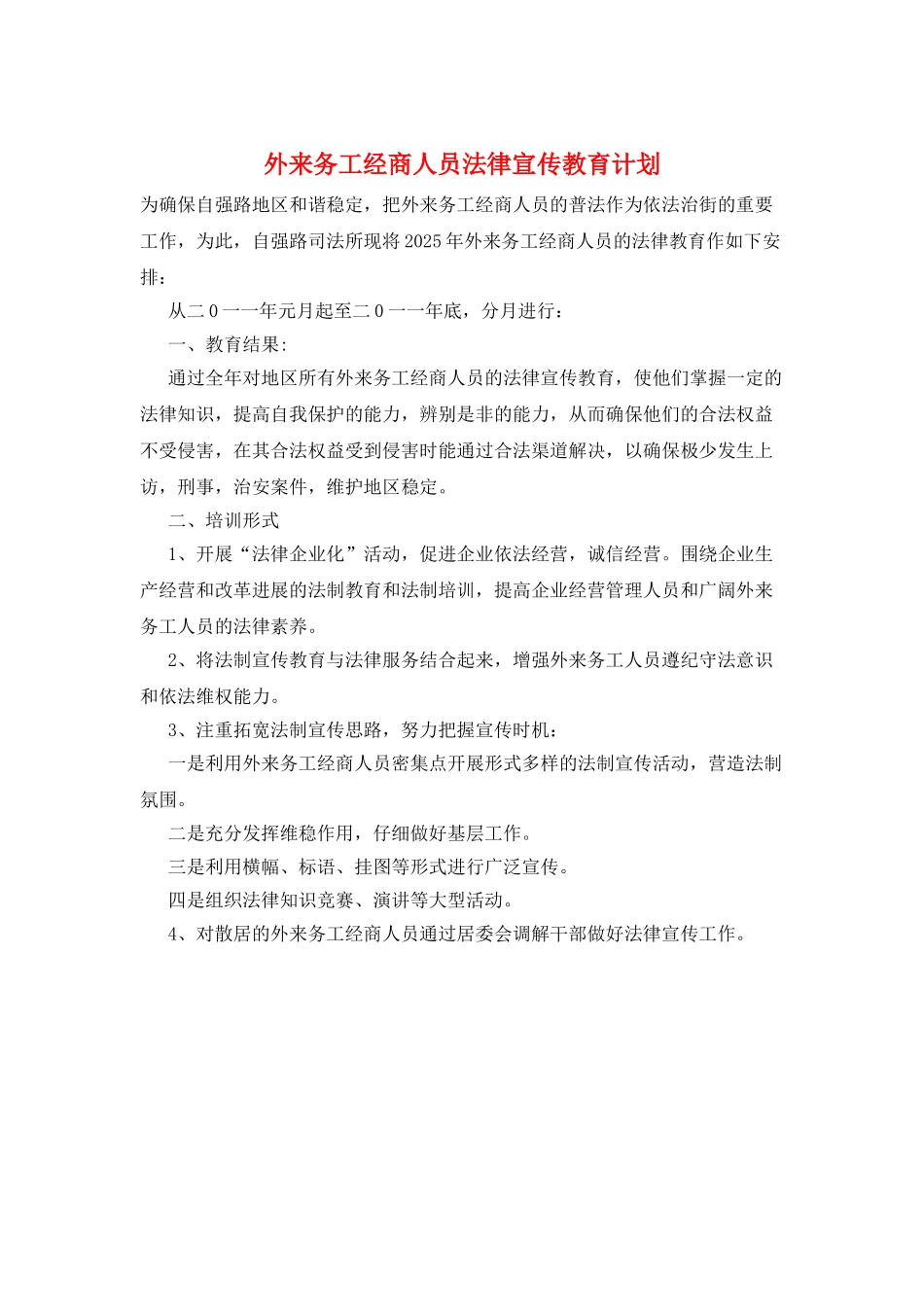 外来务工经商人员法律宣传教育计划_第1页