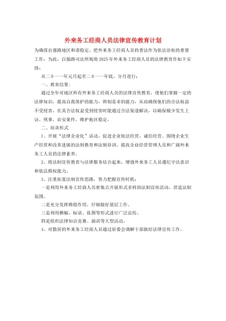外来务工经商人员法律宣传教育计划