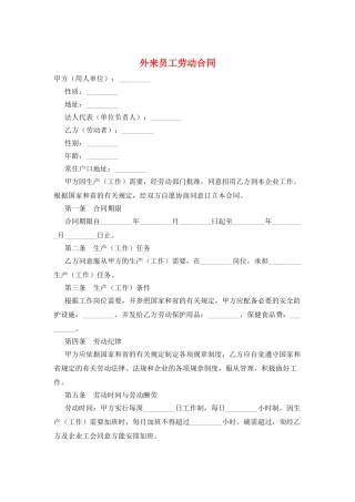 外来员工劳动合同