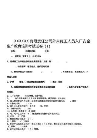 外来施工人员入厂安全生产教育