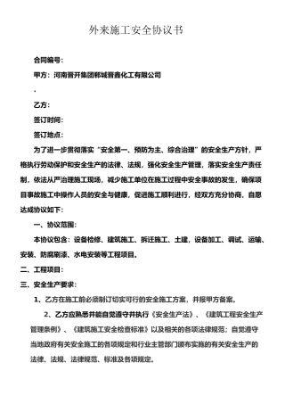 外来施工安全协议书