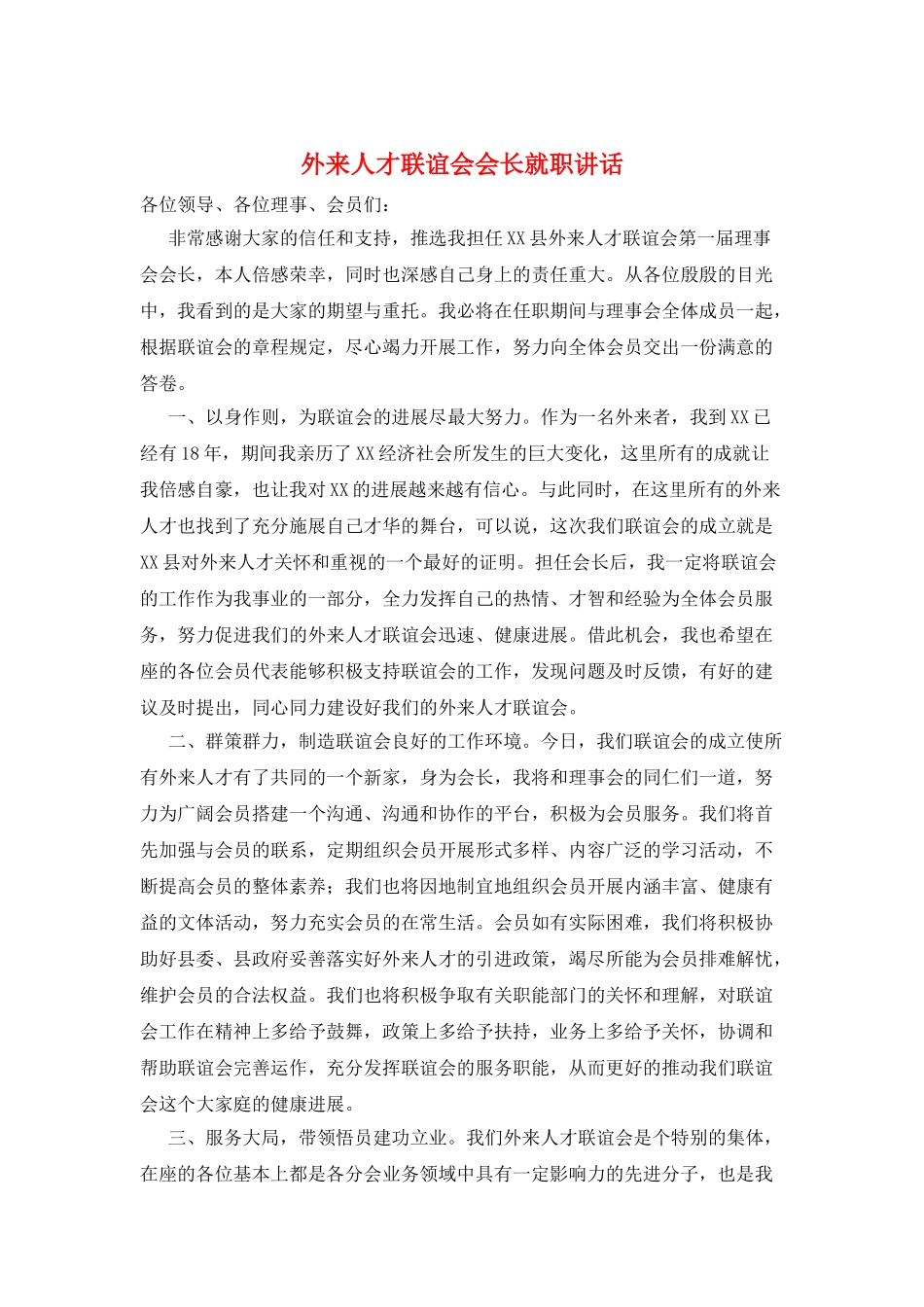 外来人才联谊会会长就职讲话_第1页