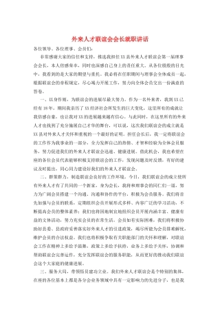 外来人才联谊会会长就职讲话
