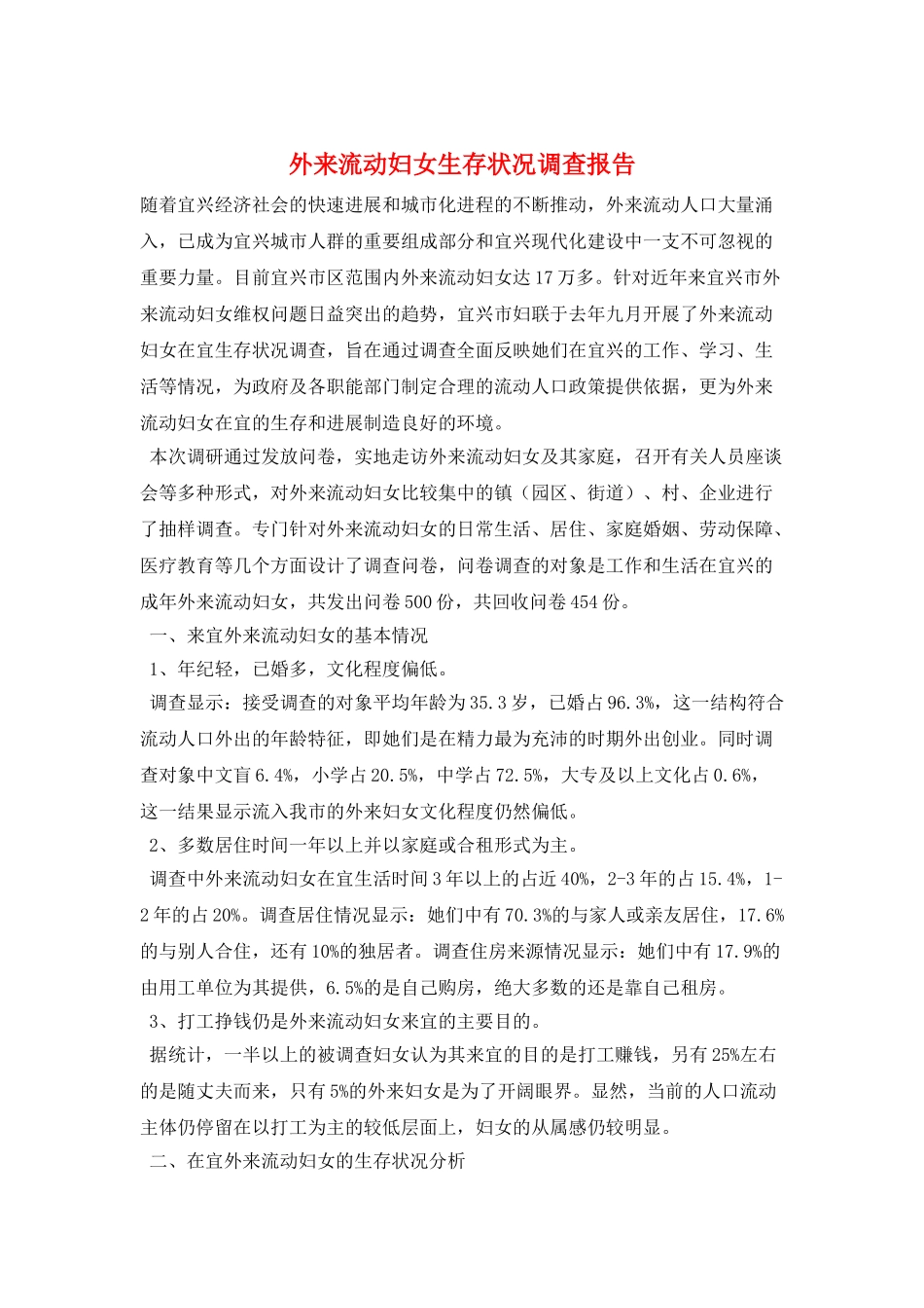 外来流动妇女生存状况调查报告_第1页