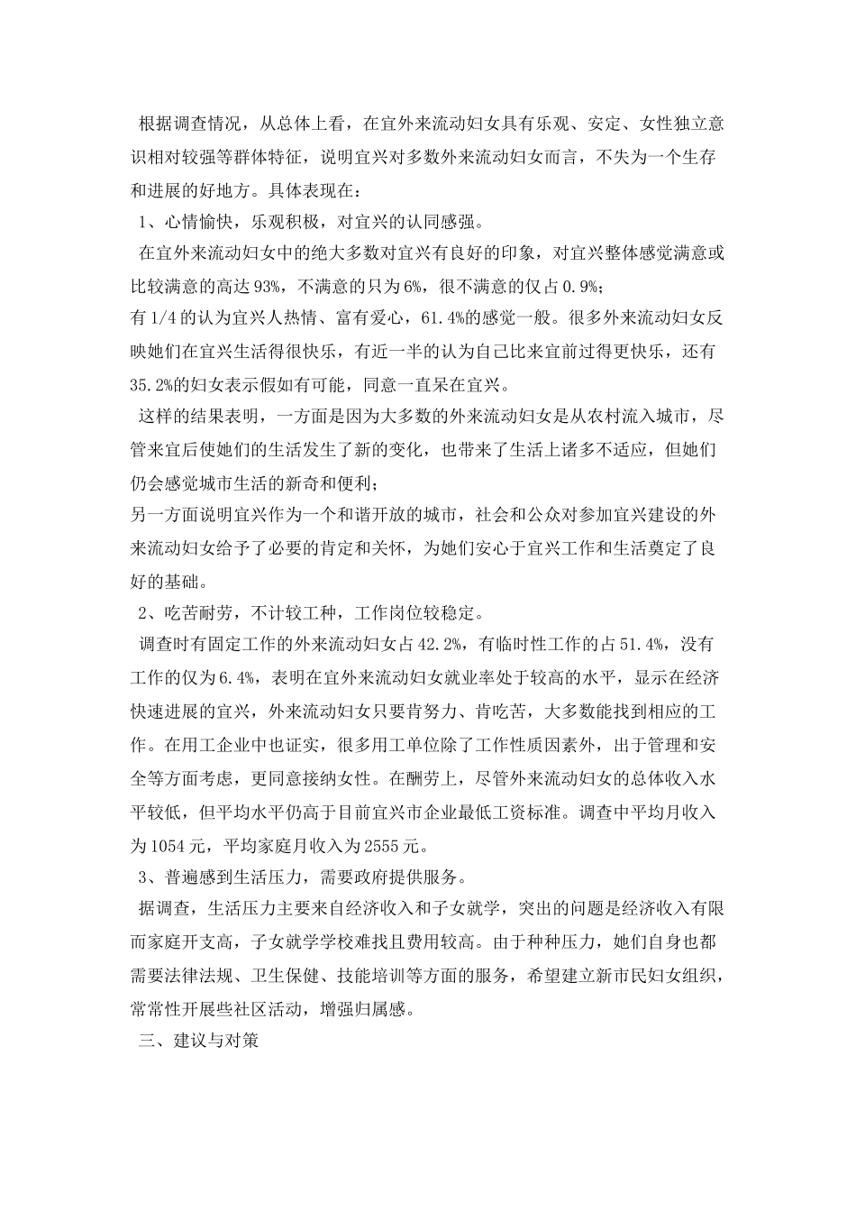 外来流动妇女生存状况调查报告_第2页