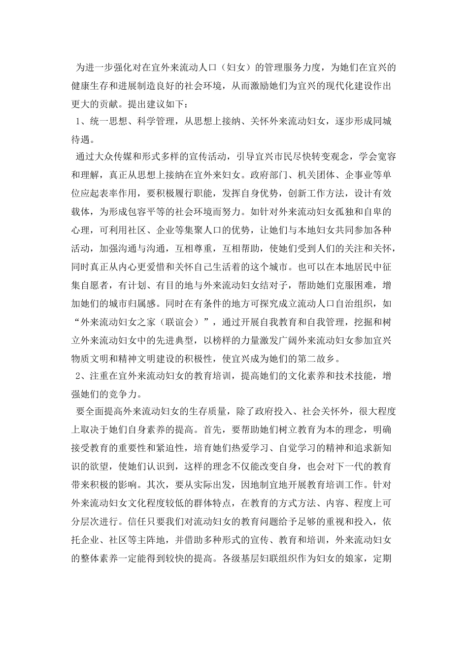 外来流动妇女生存状况调查报告_第3页