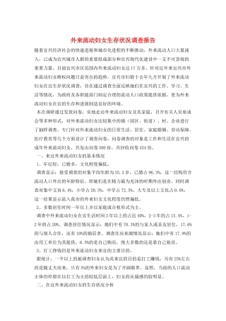 外来流动妇女生存状况调查报告