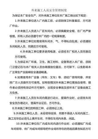 外来施工人员安全管理制度