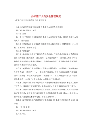 外来施工人员安全管理规定