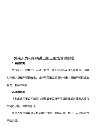 外来车辆进出管理制度