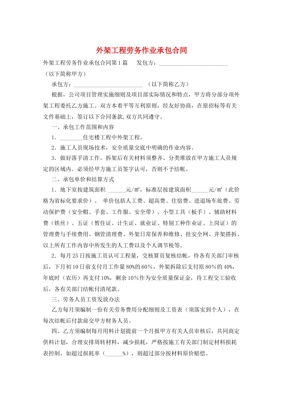 外架工程劳务作业承包合同_第1页