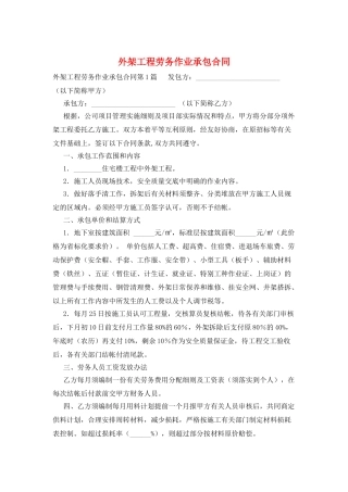 外架工程劳务作业承包合同