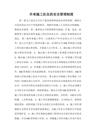 外来施工队伍的安全管理制度