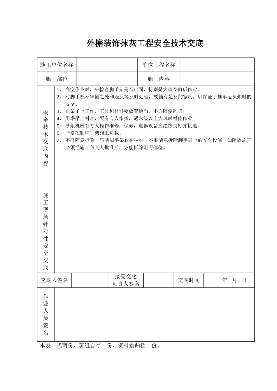 外檐装饰抹灰工程安全技术交底_第1页