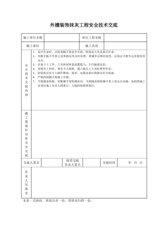外檐装饰抹灰工程安全技术交底