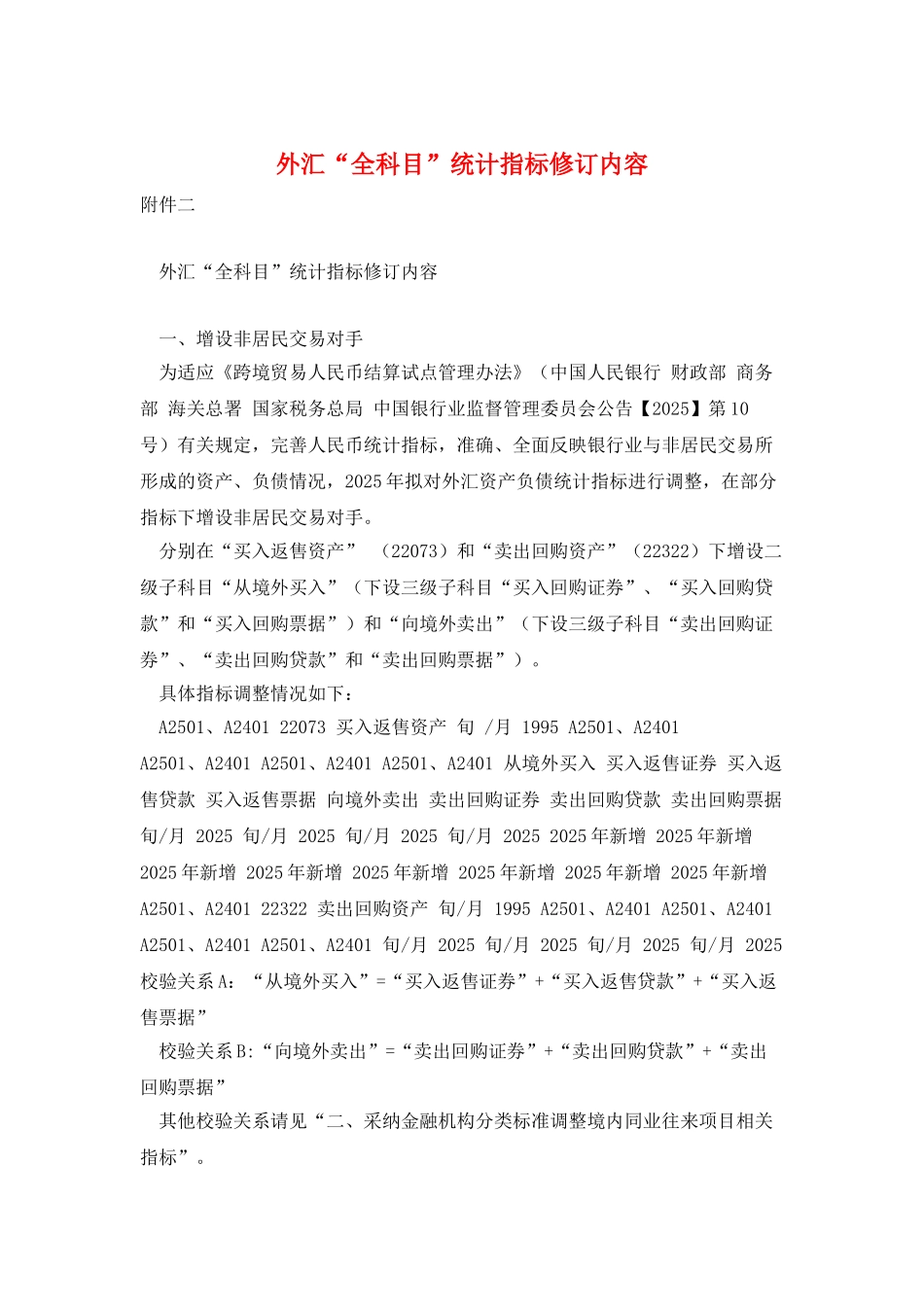 外汇“全科目”统计指标修订内容_第1页