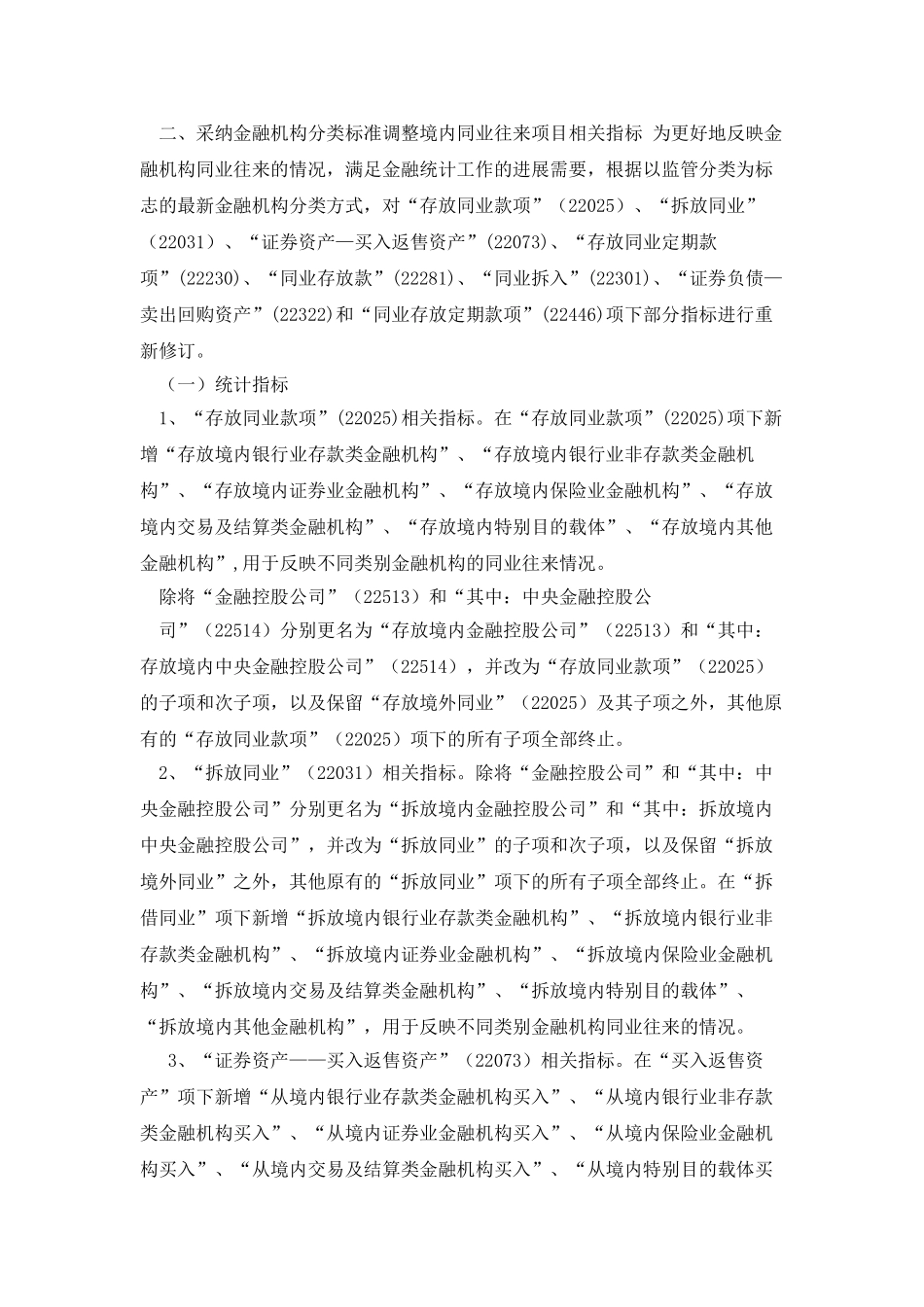 外汇“全科目”统计指标修订内容_第2页