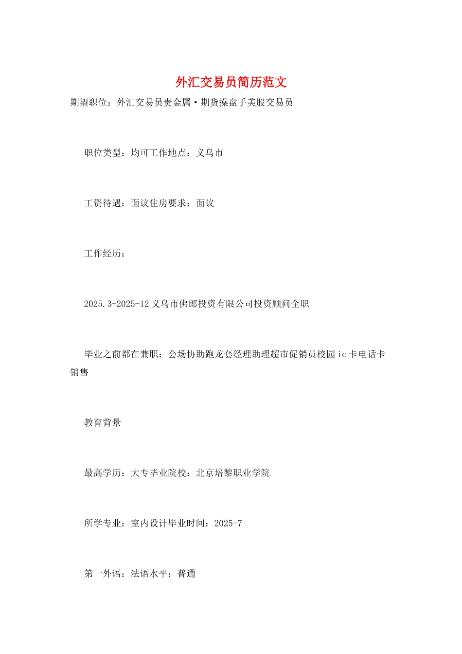 外汇交易员简历范文_第1页