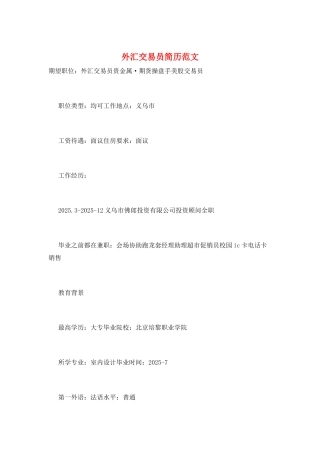 外汇交易员简历范文