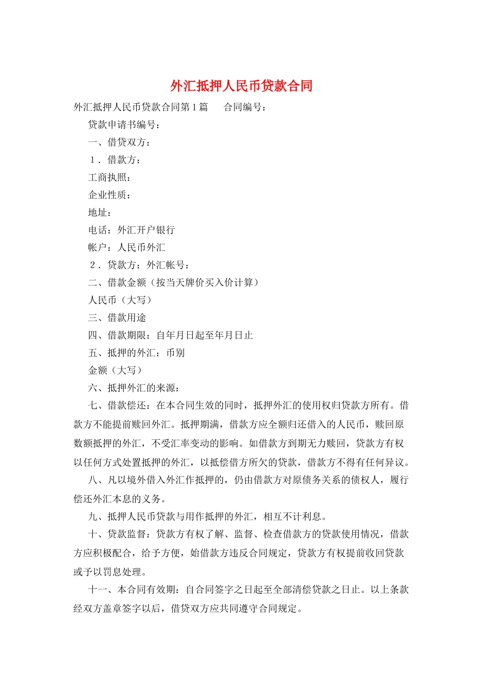 外汇抵押人民币贷款合同_第1页