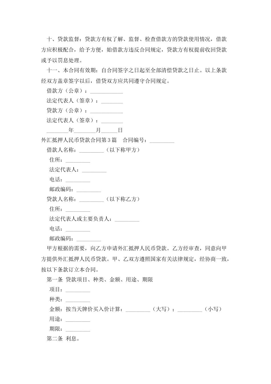 外汇抵押人民币贷款合同_第3页