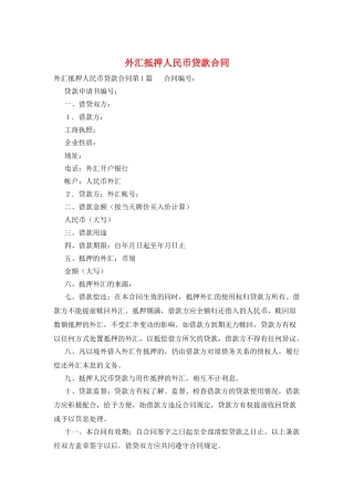 外汇抵押人民币贷款合同