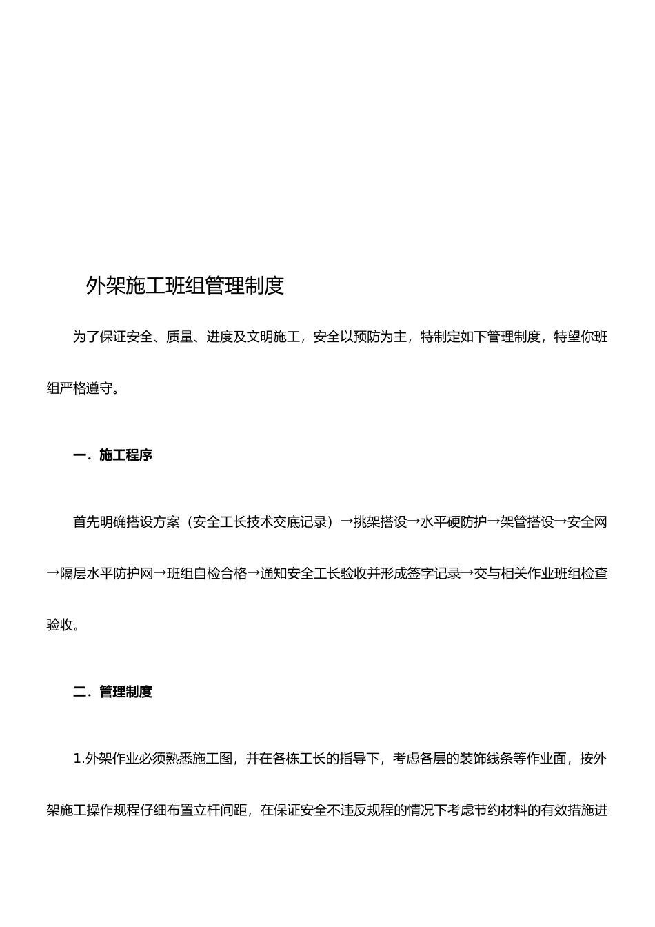 外架施工班组管理制度_第1页