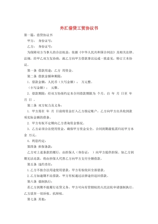 外汇借贷工贸协议书