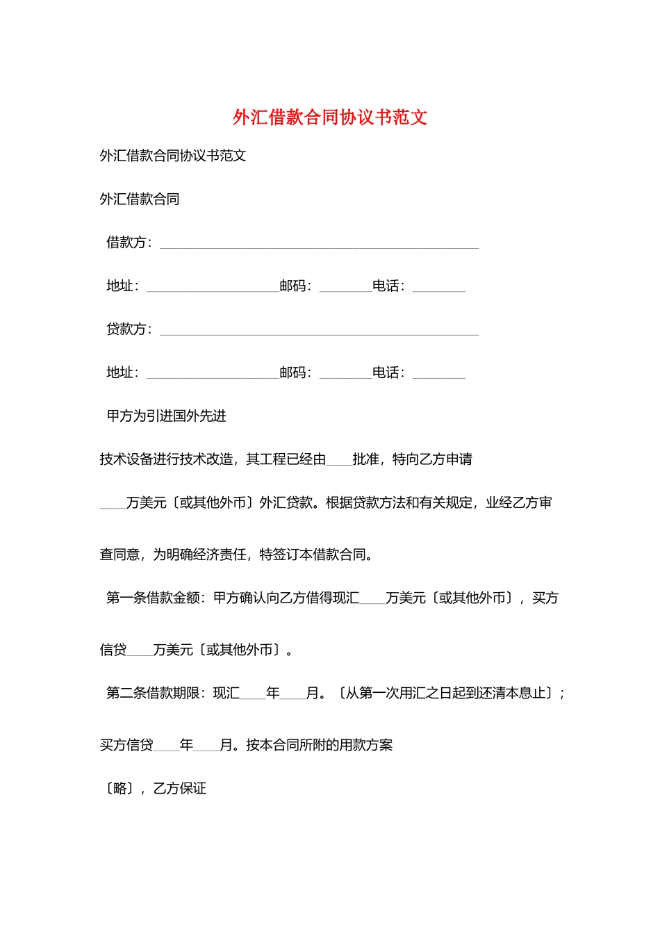 外汇借款合同协议书范文_第1页
