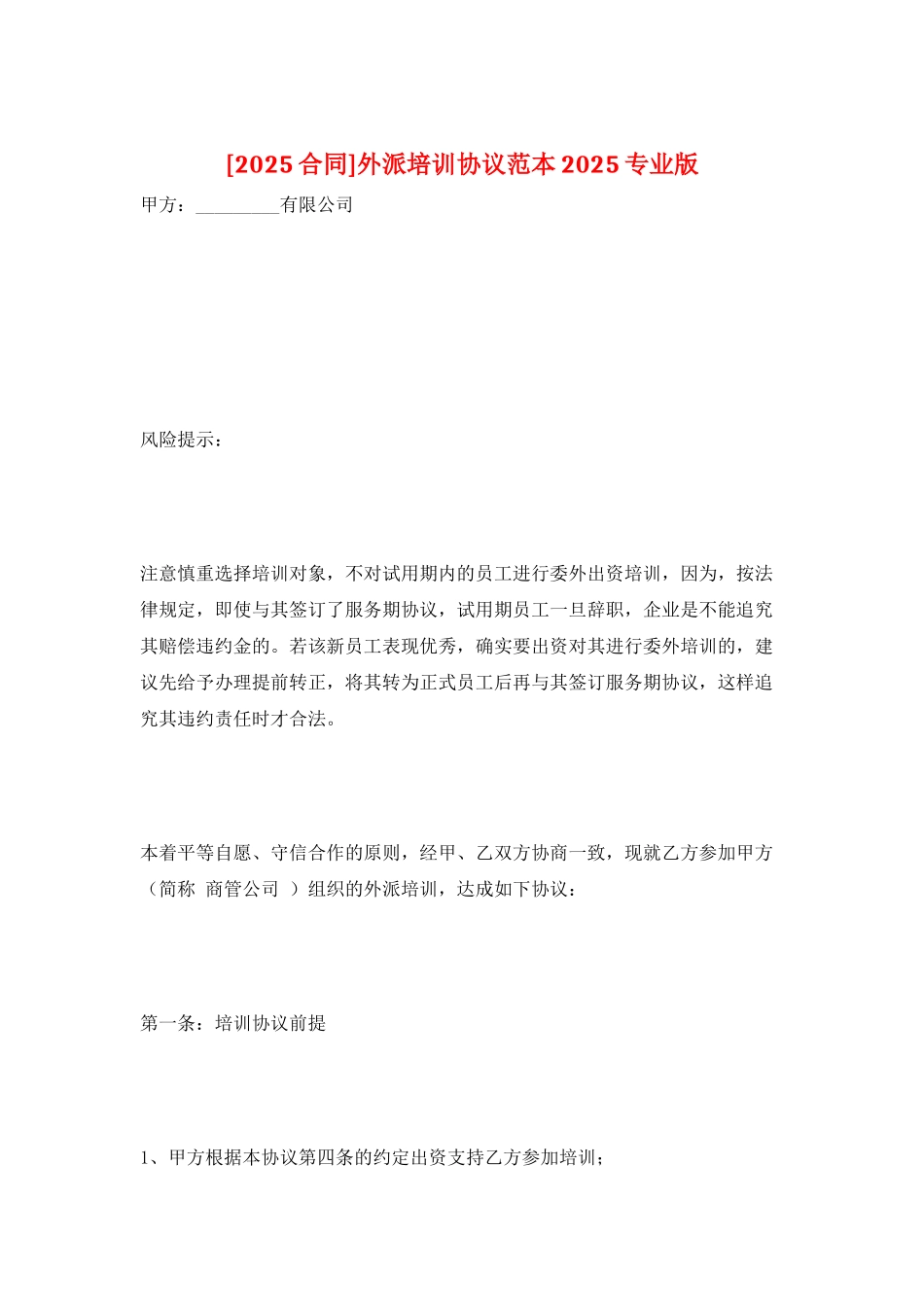外派培训协议范本2025专业版_第1页