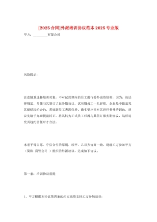 外派培训协议范本2025专业版