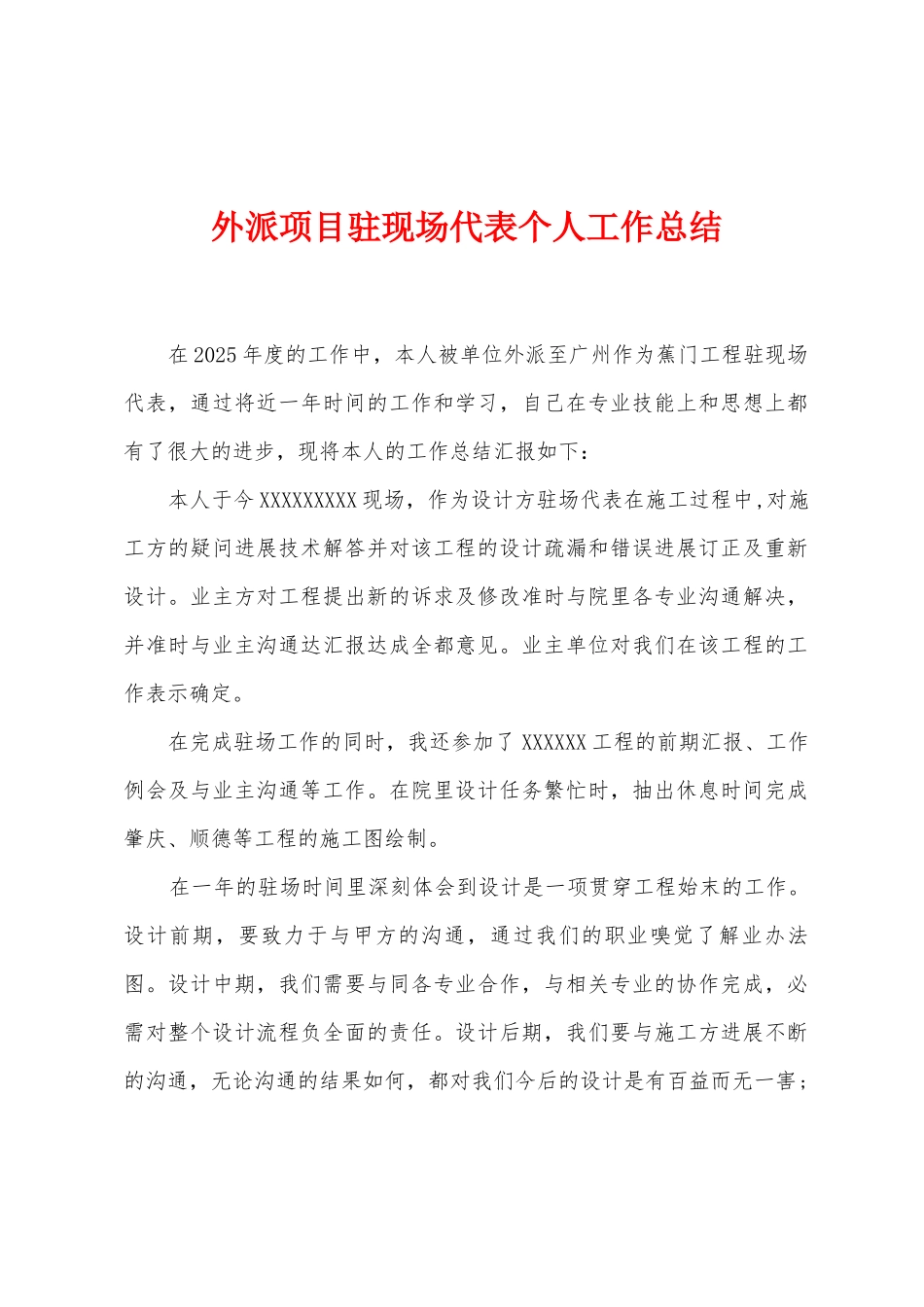 外派项目驻现场代表个人工作总结_第1页