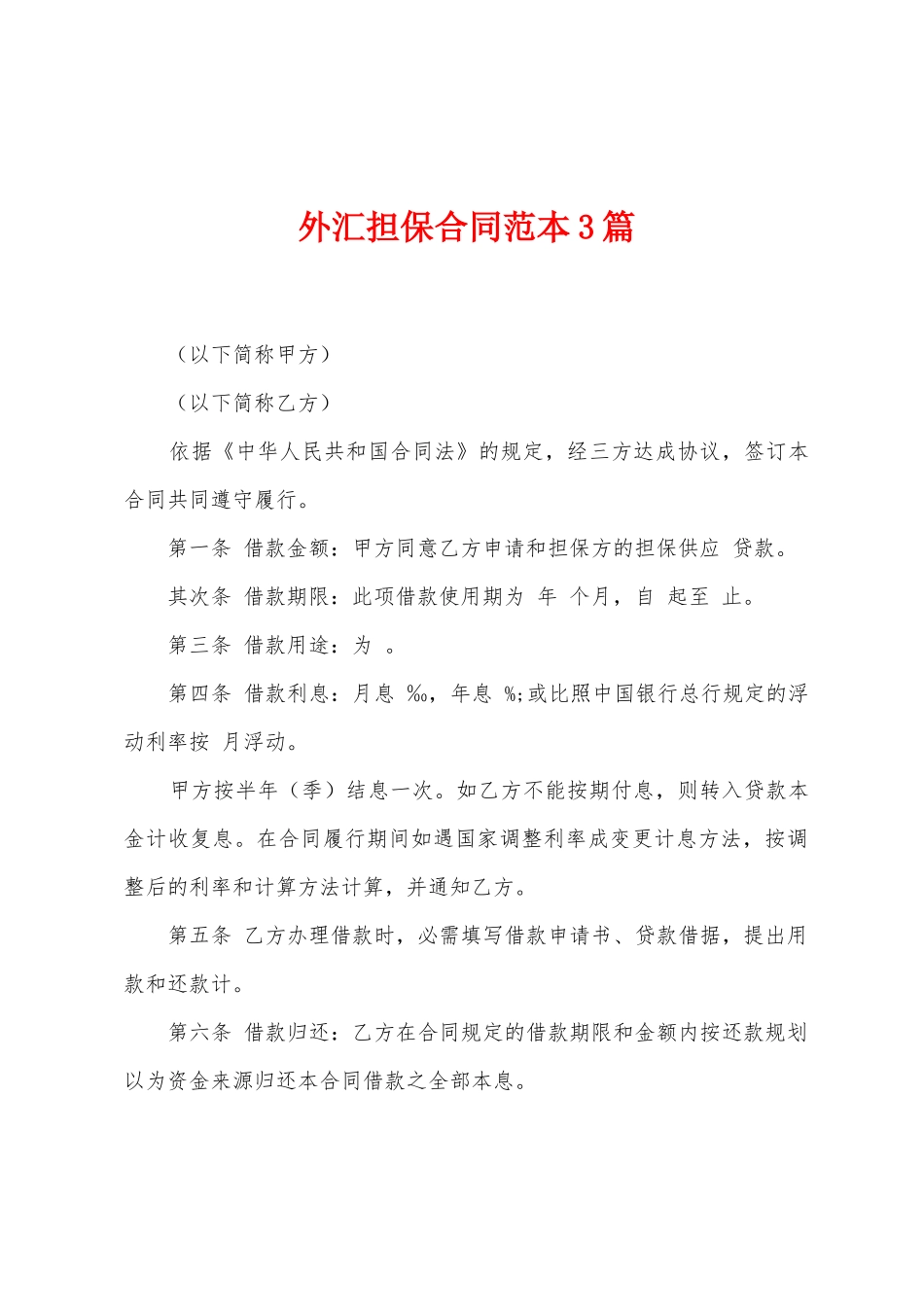 外汇担保合同范本篇_第1页