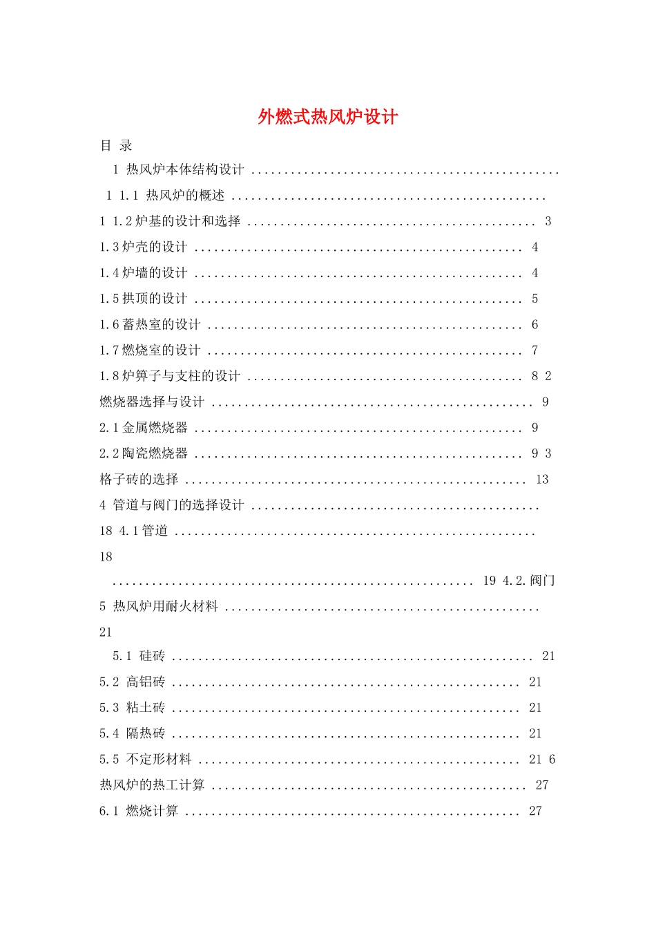 外燃式热风炉设计_第1页