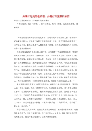 外甥打灯笼的歇后语-外甥打灯笼照旧来历