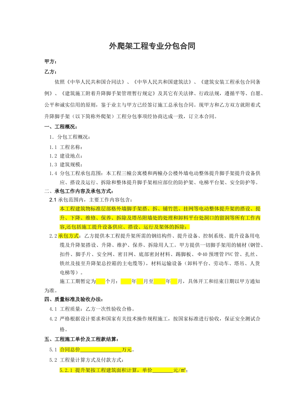 外爬架工程专业分包合同_第1页