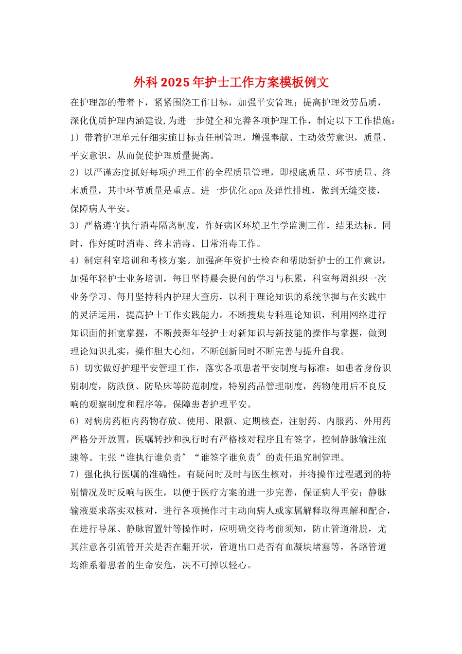 外科2025年护士工作计划模板例文_第1页