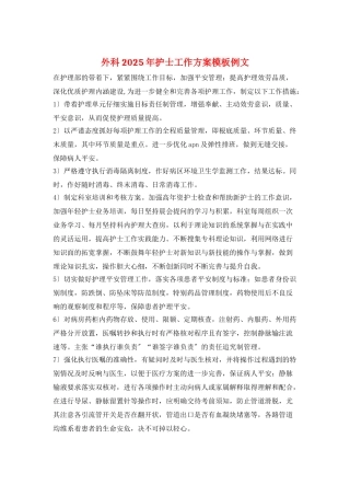 外科2025年护士工作计划模板例文