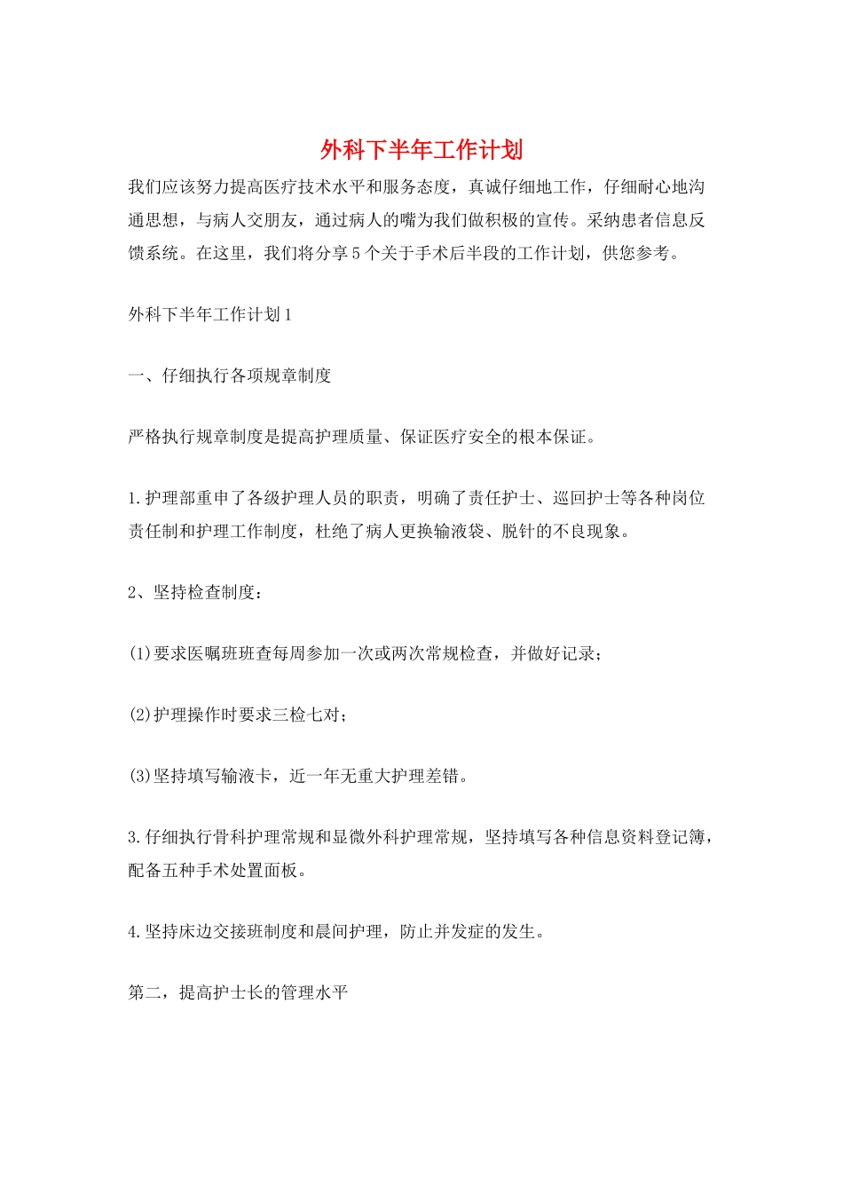 外科下半年工作计划_第1页